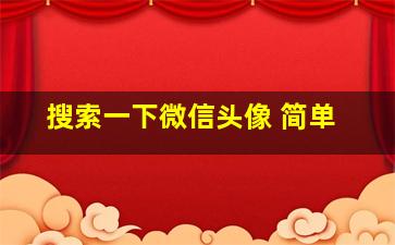 搜索一下微信头像 简单